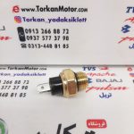 سنسور ( فشنگی ) دما اب رادیات بنلی 180 و 250 تک سیلندر و 300 دوسیلندر کیفیت درجه 1