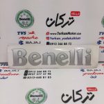ارم ( برچسب ) برجسته روی باک موتور بنلی 300 دوسیلندر اصلی (هرعدد)